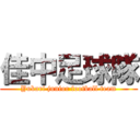 佳中足球隊 (Yukari junior football team)