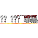 喔喔 喔喔喔~耶黑 (attack on titan)