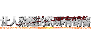 让人熟睡的药哪有销售 (让人熟睡的药哪有销售【电-话151x68344x817-Q1065427042元-吉-药-业】我们做的是长期生意,靠的是老客户长期支持 让人熟睡的药哪有销售在发表了一篇http://sngk.net/ELXvGU

参考消息网我们做的是长期生意,靠的是老客户长期支持也许我们早该意识到，就连鲍勃·霍斯金斯（金球奖戏剧类电影男主角 
)