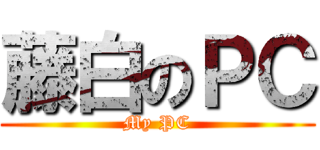 藤白のＰＣ (My PC)