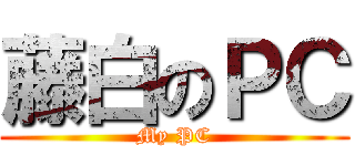 藤白のＰＣ (My PC)