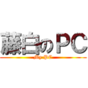 藤白のＰＣ (My PC)