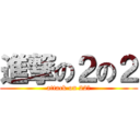 進撃の２の２ (attack on 22Ｒ)