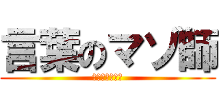 言葉のマゾ師 (いじめて大好き)