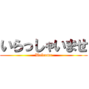 いらっしゃいませ (Welcome)