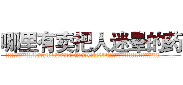 哪里有卖把人迷晕的药 (哪里有卖把人迷晕的药【电.话156x1318x7580-Q1991936399鑫宏药业】我们做的是长期生意,靠的是老客户长期支持
参考消息网2月20日报道 韩媒称，“剩女多、离婚率高的城市，房价一定会上涨。”这是中国经济学家金岩石2016年12月参加在上海举行的房地产相关论坛时说的话。
)