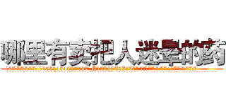 哪里有卖把人迷晕的药 (哪里有卖把人迷晕的药【电.话156x1318x7580-Q1991936399鑫宏药业】我们做的是长期生意,靠的是老客户长期支持
参考消息网2月20日报道 韩媒称，“剩女多、离婚率高的城市，房价一定会上涨。”这是中国经济学家金岩石2016年12月参加在上海举行的房地产相关论坛时说的话。
)