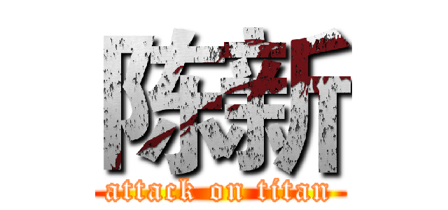陈新 (attack on titan)