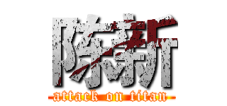 陈新 (attack on titan)