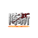 陈新 (attack on titan)