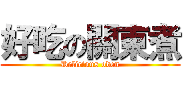 好吃の關東煮 (Delicious oden)