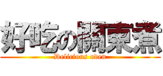 好吃の關東煮 (Delicious oden)