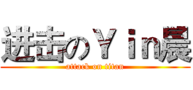 进击のＹｉｎ晨 (attack on titan)