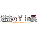 进击のＹｉｎ晨 (attack on titan)