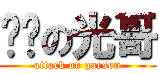 进击の光哥 (attack on garson)