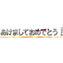 あけましておめでとう！ (明けお目)