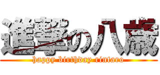進撃の八歳 (happy birthday rintaro)