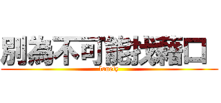 別為不可能找藉口  (lonely)