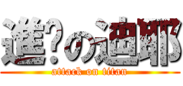 進擊の迪耶 (attack on titan)