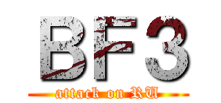 ＢＦ３ (attack on RU)