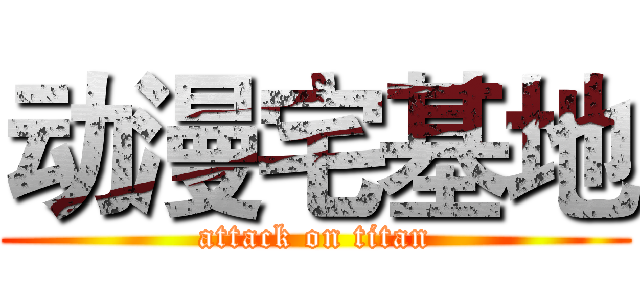 动漫宅基地 (attack on titan)