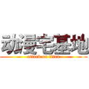 动漫宅基地 (attack on titan)