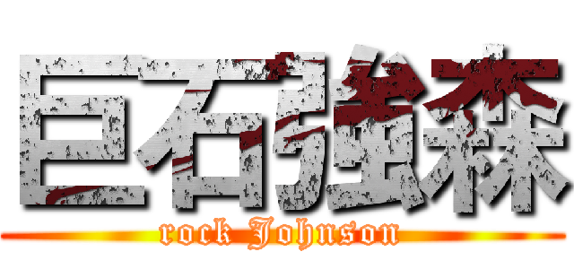巨石強森 ( rock Johnson )