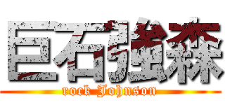 巨石強森 ( rock Johnson )