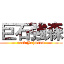 巨石強森 ( rock Johnson )