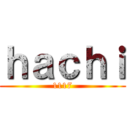 ｈａｃｈｉ (1117)