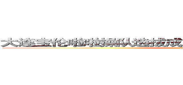 大连宝伦啦啦操队选拔成为辽台春晚录制，圆满成功！ (attack on titan)