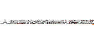 大连宝伦啦啦操队选拔成为辽台春晚录制，圆满成功！ (attack on titan)