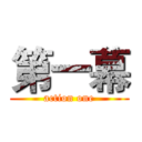 第一幕 (action one)