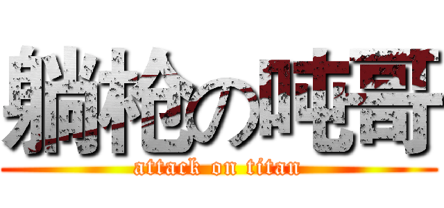 躺枪の吨哥 (attack on titan)