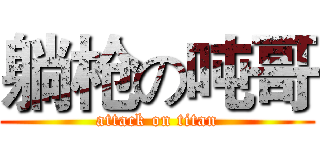 躺枪の吨哥 (attack on titan)