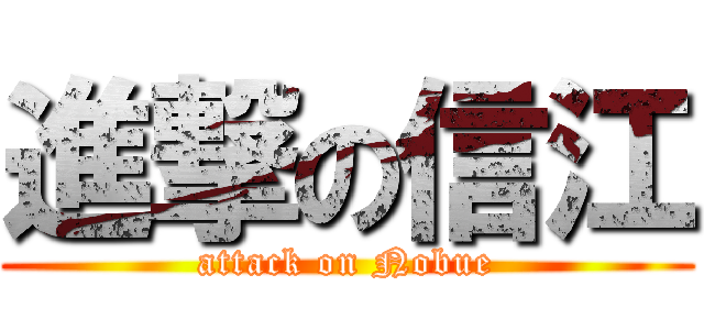 進撃の信江 (attack on Nobue)