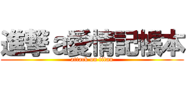 進撃ａ愛情記帳本 (attack on titan)