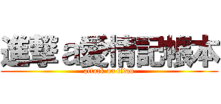進撃ａ愛情記帳本 (attack on titan)