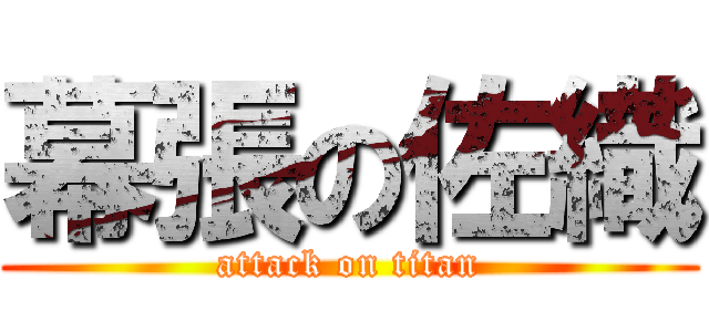 幕張の佐織 (attack on titan)