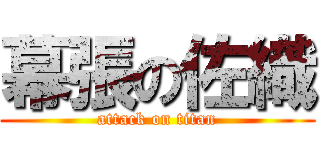 幕張の佐織 (attack on titan)