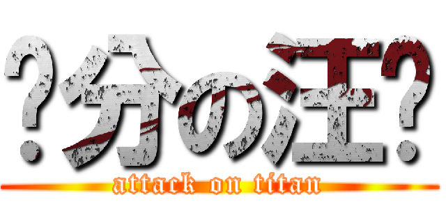 满分の汪兴 (attack on titan)