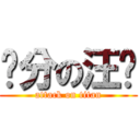 满分の汪兴 (attack on titan)