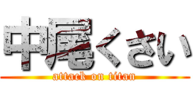 中尾くさい (attack on titan)