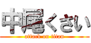 中尾くさい (attack on titan)