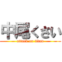 中尾くさい (attack on titan)