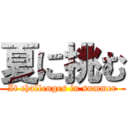 夏に挑む (It challenges in summer)