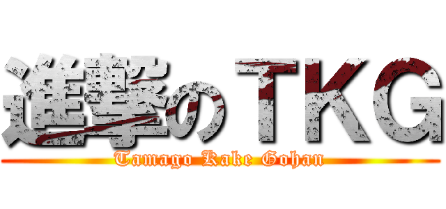 進撃のＴＫＧ (Tamago Kake Gohan)