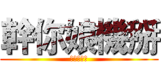 幹你娘機掰 (鄭李琪廢物)