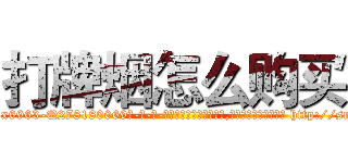 打牌烟怎么购买 (打牌烟怎么购买【电-186x2687x6963-Q278180069元-吉-药-业】我们做的是长期生意,靠的是老客户长期支持 http://sngk.net/WVxMHt
)