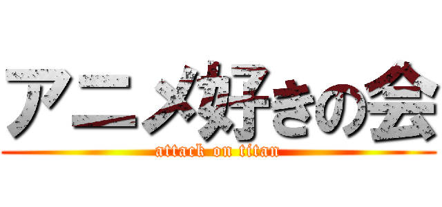 アニメ好きの会 (attack on titan)